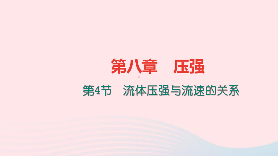 八年级物理全册第八章第四节流体压强与流速的关系习题课件(新版)沪科版.ppt_第1页