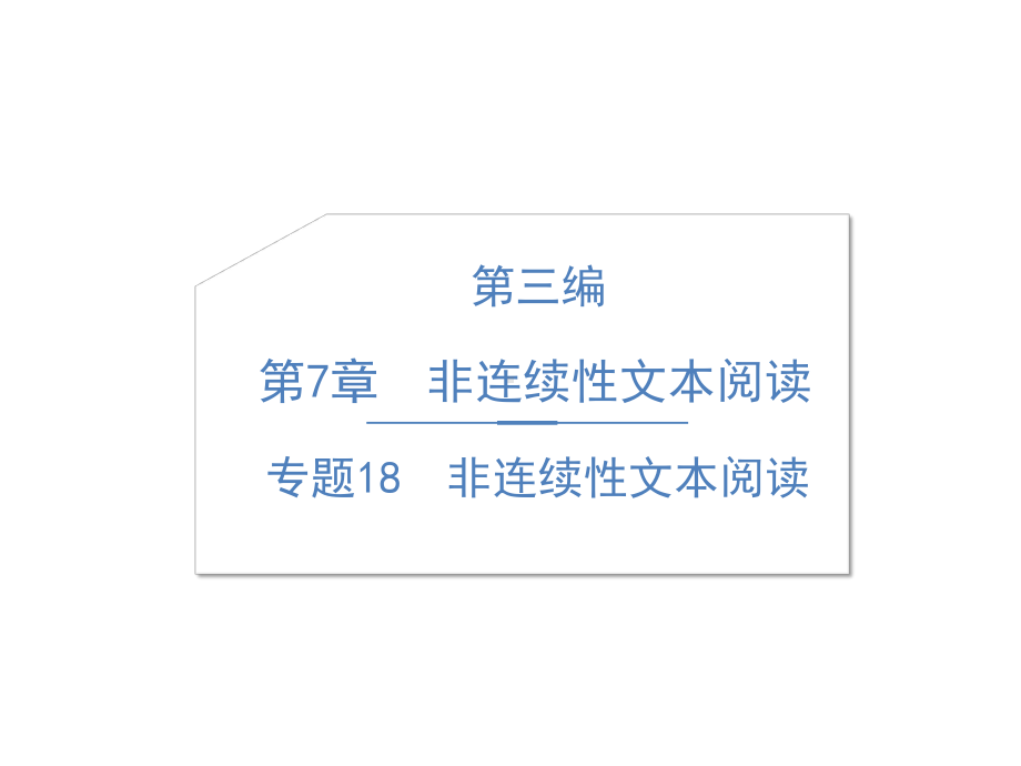 六年级语文专项课件 精讲：专题18 非连续性文本阅读 人教部编版.pptx_第1页