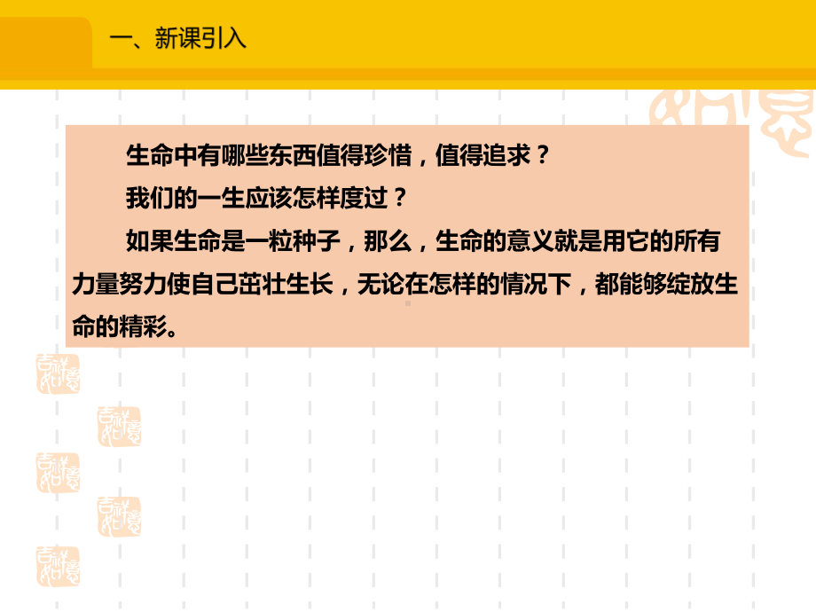 人教版七年级道德与法治上册 《感受生命的意义》教学课件 .pptx_第2页