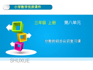 人教版数学三年级上册第八单元《分数的初步认识复习课》优质课件.ppt(课件中无音视频)