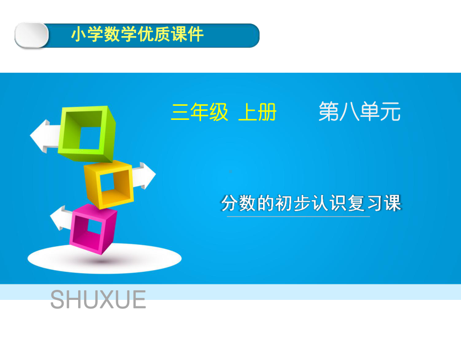 人教版数学三年级上册第八单元《分数的初步认识复习课》优质课件.ppt(课件中无音视频)_第1页