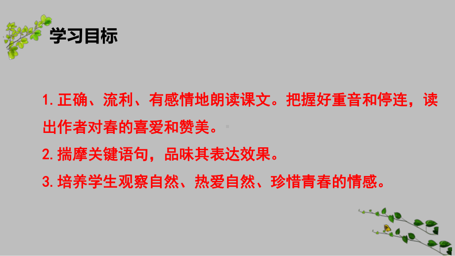 人教部编版七年级上册《春》优秀课件.pptx_第2页