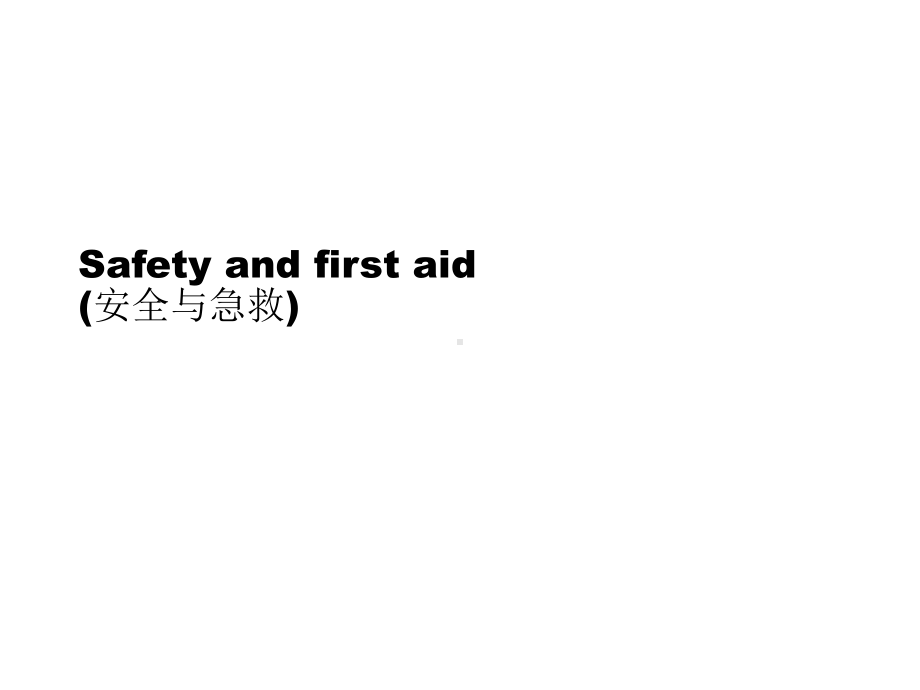 中考写作话题Safetyandfirst aid课件.ppt_第1页