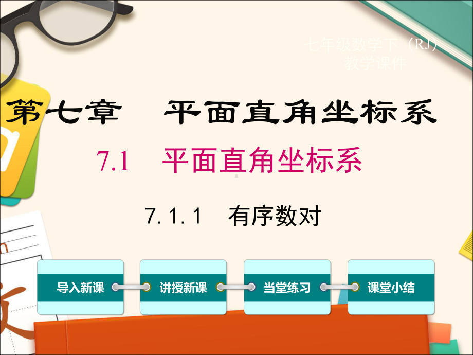 人教版七年级数学下册711 有序数对课件.ppt_第1页