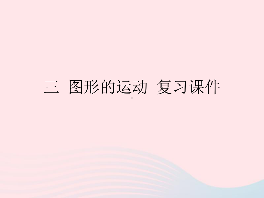 2020春六年级数学下册三图形的运动复习课件北师大版.pptx_第1页