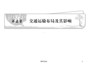 交通运输方式和布局(高三一轮复习) 课件.ppt