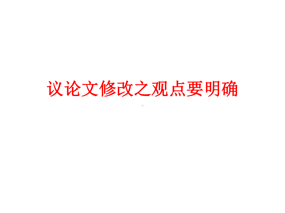 中考作文指导《议论文修改之观点要明确》教学课件.pptx_第1页