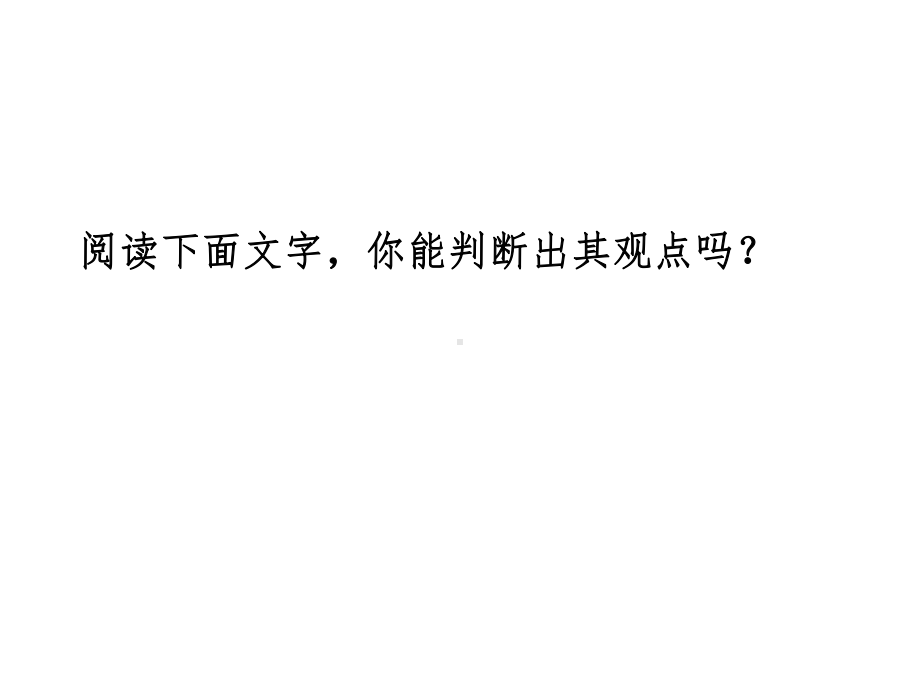 中考作文指导《议论文修改之观点要明确》教学课件.pptx_第3页