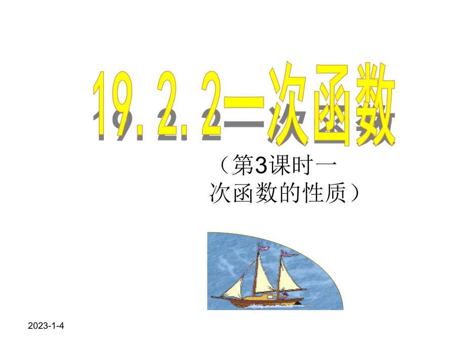 （2020八年级数学下）192一次函数(第3课时)课件.ppt_第1页