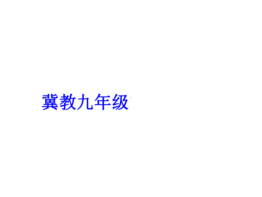 Unit 4 Stay Healthy Lesson 1课件(冀教版九年级上).ppt(课件中不含音视频素材)_第1页