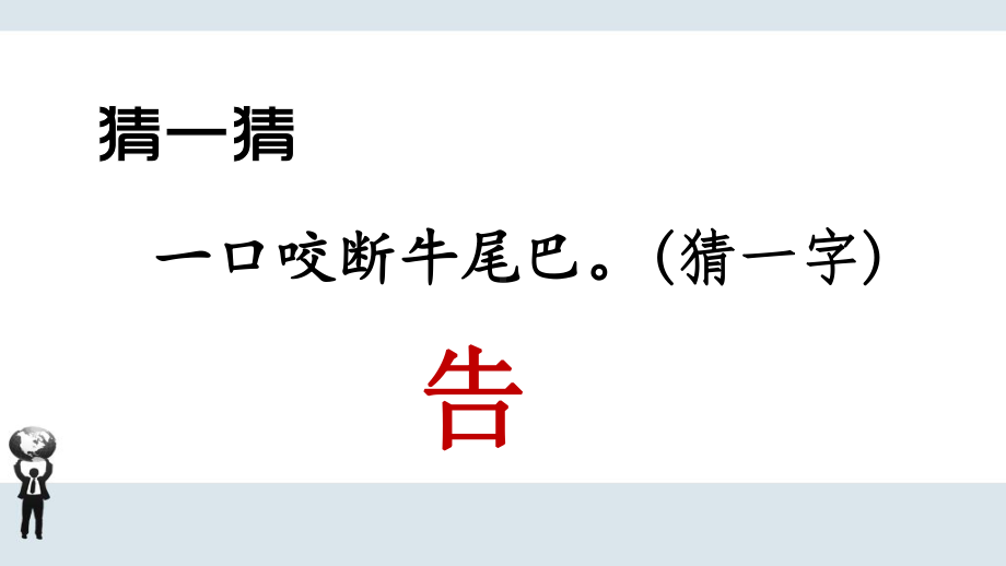 人教部编版语文一年级下册 识字4《猜字谜》课件.pptx_第2页