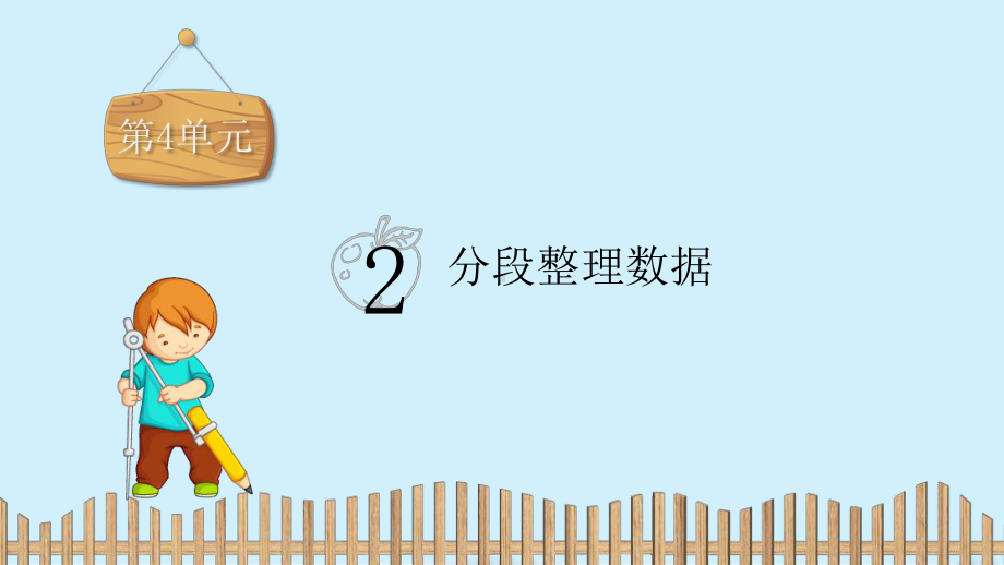 四年级数学上册练习课件：第4单元 2分段整理数据(苏教版).pptx_第2页