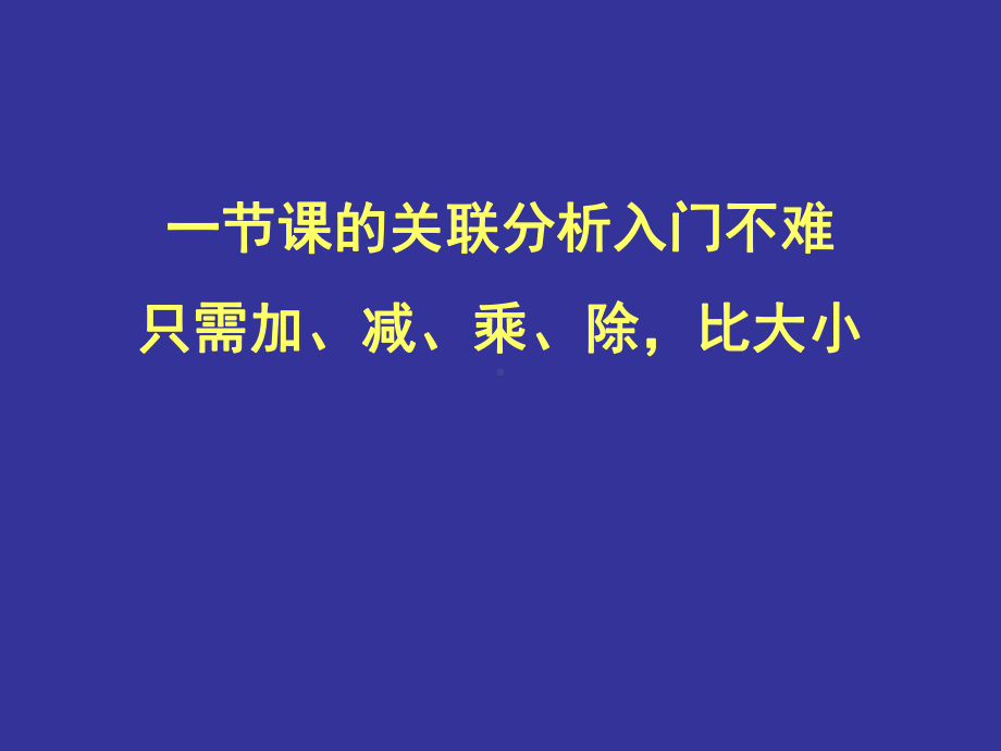 一节课的关联分析入门不难只需加减乘除比大小学习培训课件.ppt_第1页