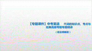 代词 中考英语语法专题复习优秀课件.ppt