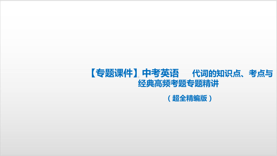 代词 中考英语语法专题复习优秀课件.ppt_第1页