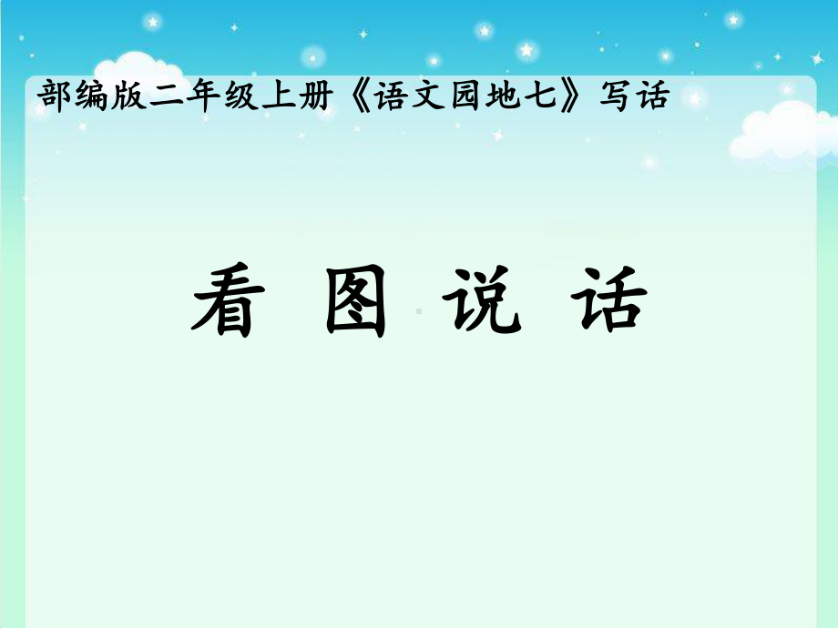 二年级上册语文课件 语文园地七《看图讲故事、写故事》 人教部编版.pptx_第1页