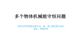 《多个物体机械能守恒问题》—人教版高二物理暑假空中课堂复习课件.pptx