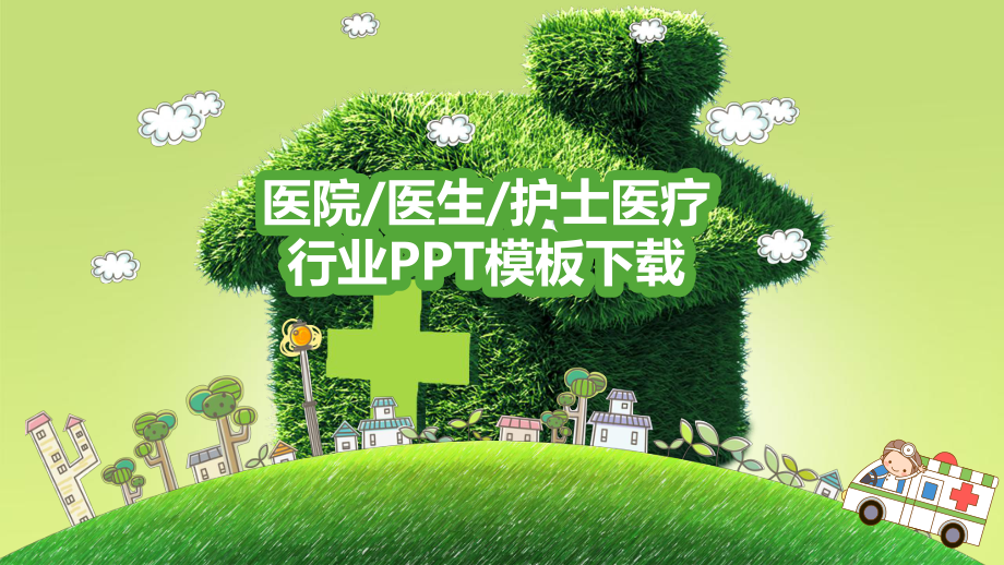 创意医疗护理医药医院护士简历经典创意模板课件.pptx_第1页