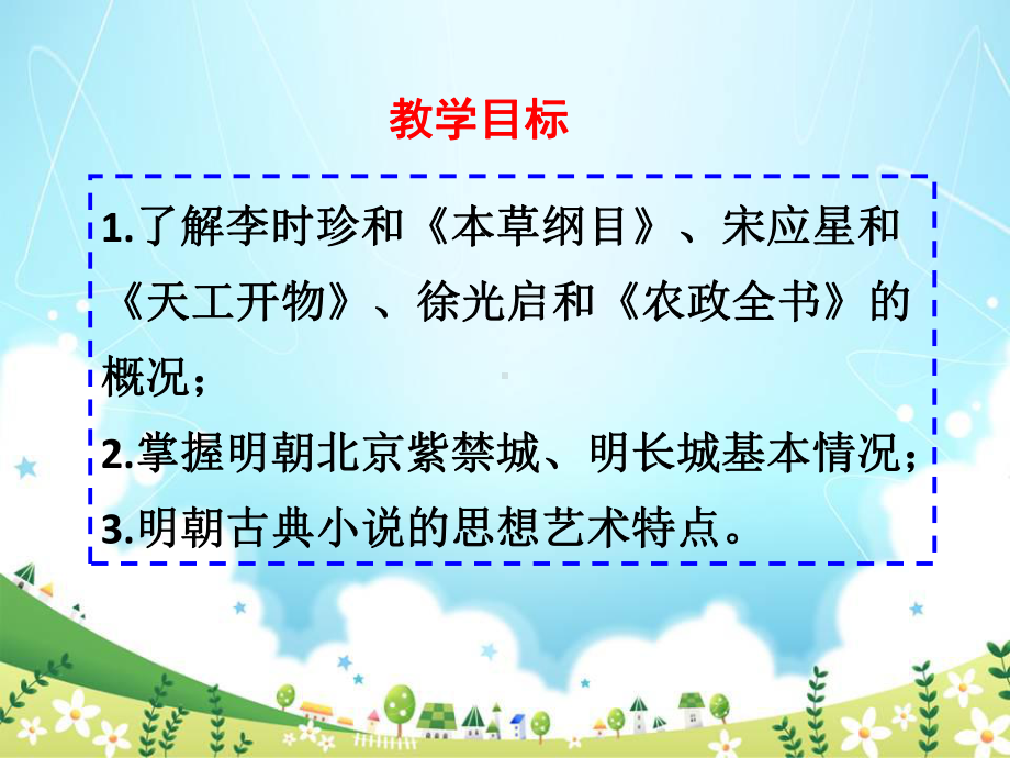 人教版七年级历史下册《明朝的科技、建筑与文学》教学课件.ppt_第3页