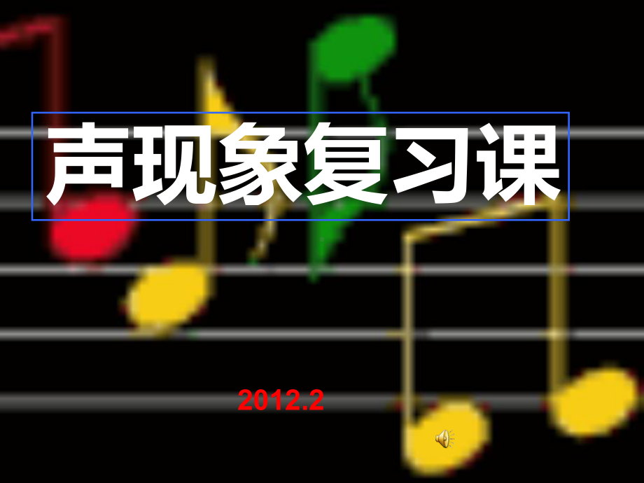 《声现象》复习课课件.ppt_第1页