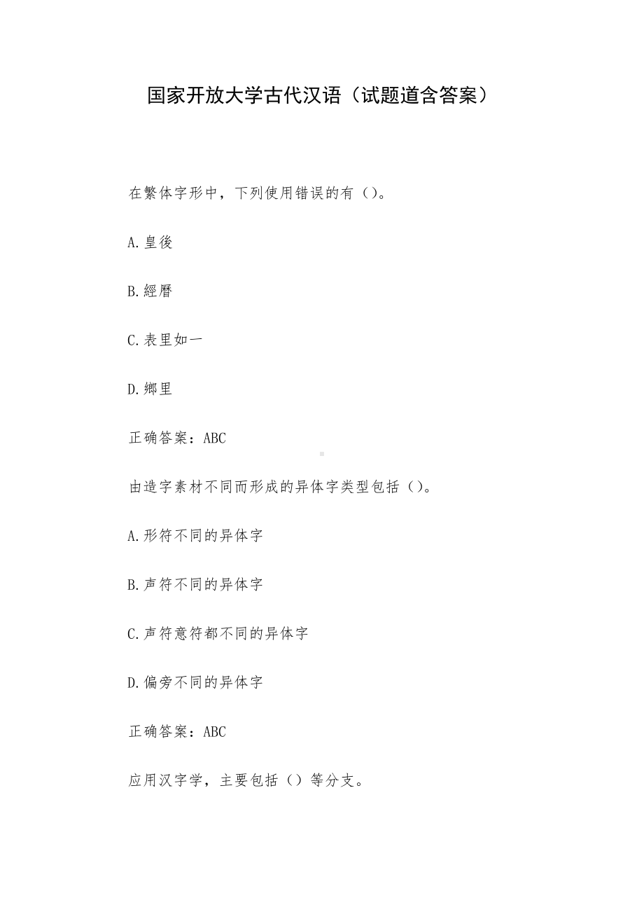 国家开放大学古代汉语（试题道含答案）.docx_第1页