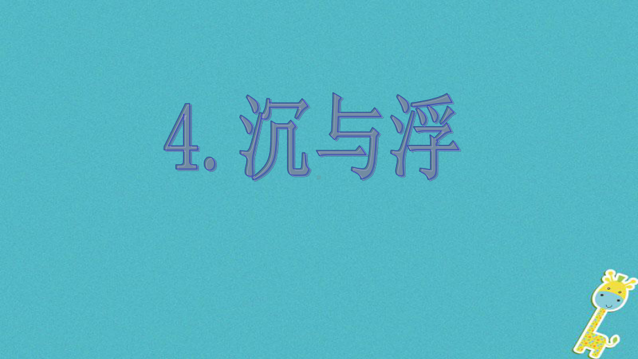 （教科版）八年级物理下册：104 沉与浮教学课件(含答案).ppt_第1页