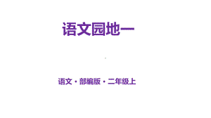 二年级上册语文课件语文园地一人教部编版1.pptx