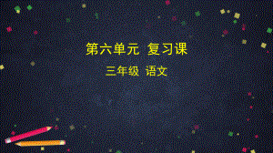 三年级下册语文课件 第六单元复习课教案课件学习任务单3部编版.pptx