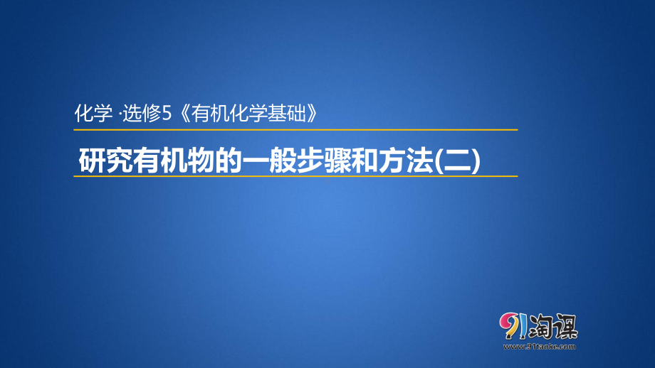 142研究有机化合物的一般步骤和方法(二)(课件2).pptx_第1页