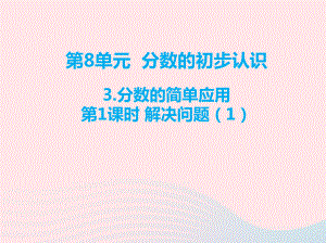 三年级数学上册第8单元分数的初步认识3分数的简单应用第1课时解决问题课件1新人教版.ppt