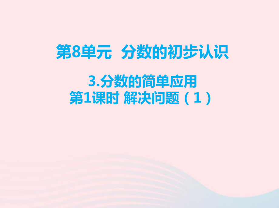 三年级数学上册第8单元分数的初步认识3分数的简单应用第1课时解决问题课件1新人教版.ppt_第1页