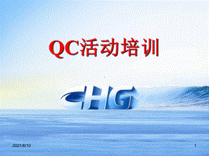 《QC活动培训》课件.ppt