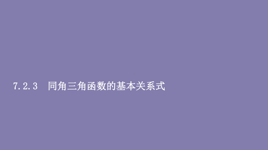 2020春新教材高中数学第七章三角函数72任意角的三角函数723同角三角函数的基本关系式课件人教B版第三册.ppt_第1页