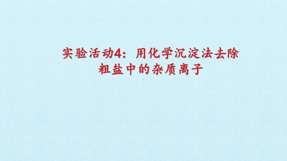 人教版高中化学必修二实验活动课件.pptx_第1页