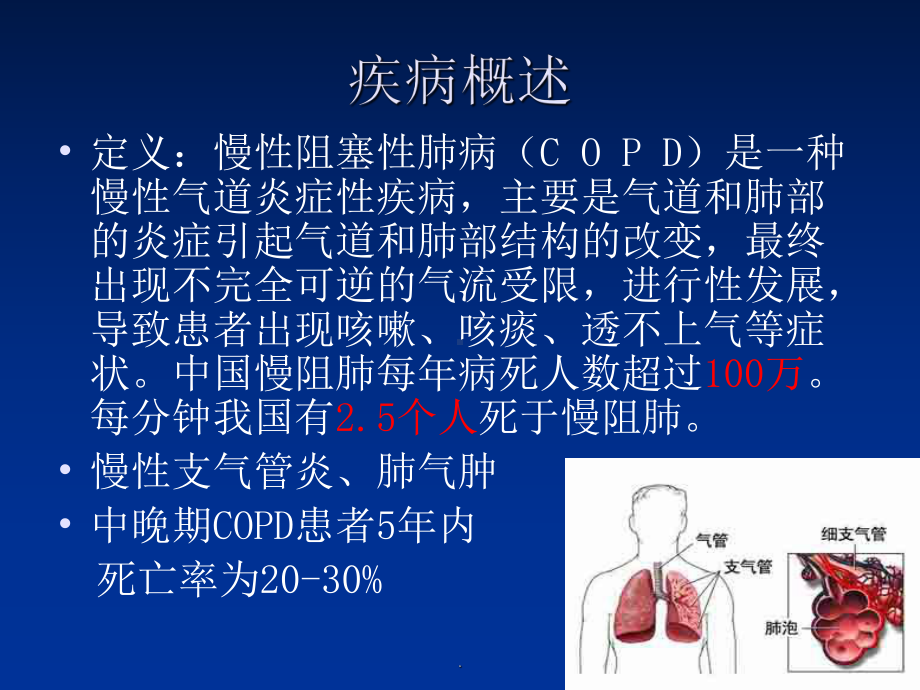 《慢阻肺健康大课堂》课件.ppt_第2页