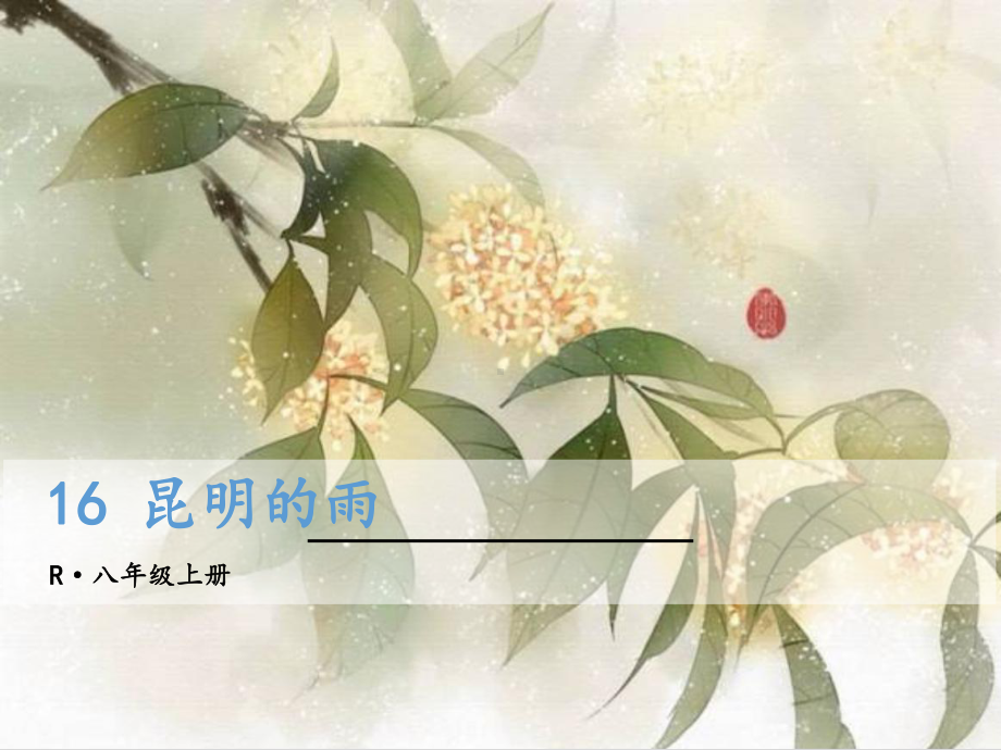 （人教部编版）八年级上册语文：第16课《昆明的雨》大赛获奖教学课件.ppt_第1页