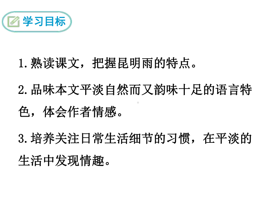 （人教部编版）八年级上册语文：第16课《昆明的雨》大赛获奖教学课件.ppt_第2页