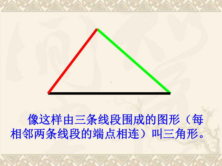 五年级数学上册 三角形三边的关系 1课件 北京版.ppt_第2页