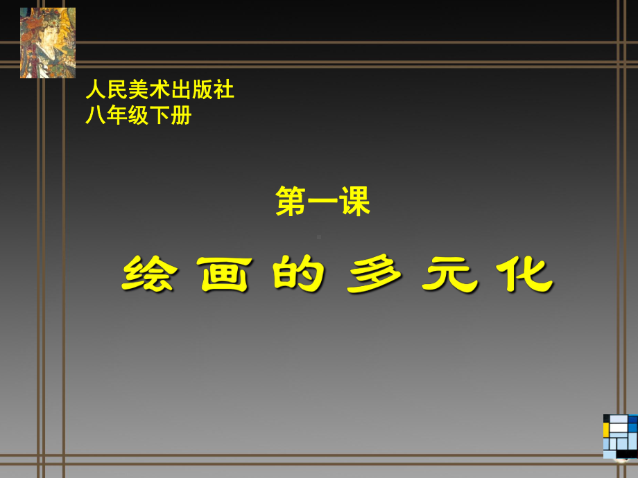 人美版八年级下册美术 1 绘画的多元化课件.pptx_第1页