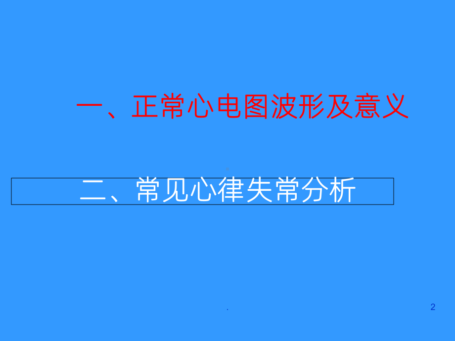 《心电图讲解》课件.ppt_第2页