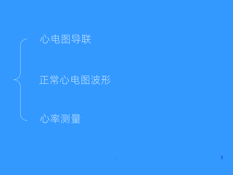 《心电图讲解》课件.ppt_第3页