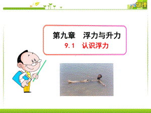 91认识浮力课件(沪粤版八年级下).ppt