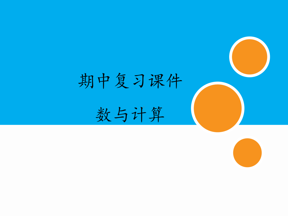 人教版小学数学一年级下册期中复习课件：专题 数与计算.pptx_第1页