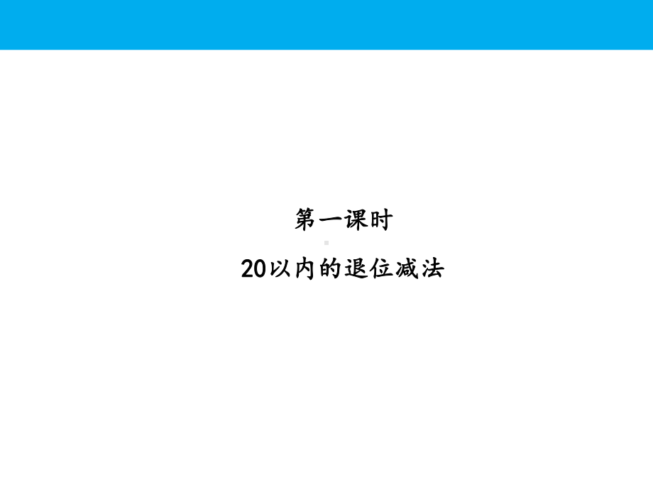 人教版小学数学一年级下册期中复习课件：专题 数与计算.pptx_第2页