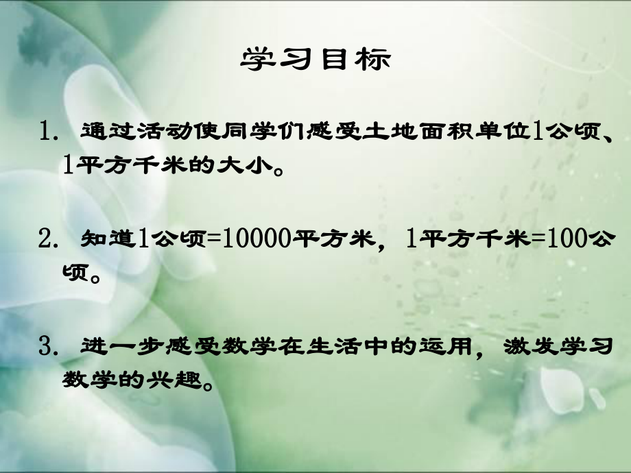 人教版三年级数学下册公顷、平方千米知识课件.ppt_第2页