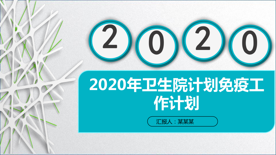 2020年卫生院计划免疫工作计划课件.pptx_第1页