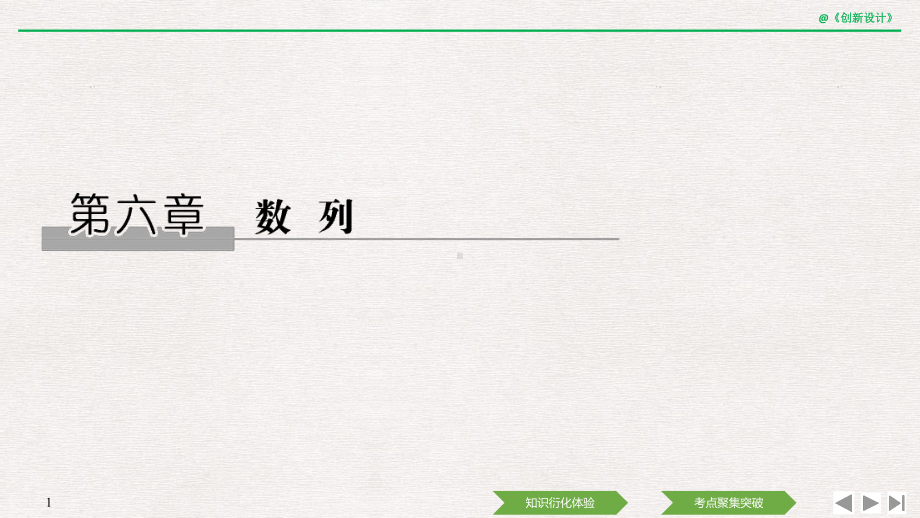 2020版创新设计高考总复习高三文科数学人教A版配套课件第六章 第1节.pptx_第1页