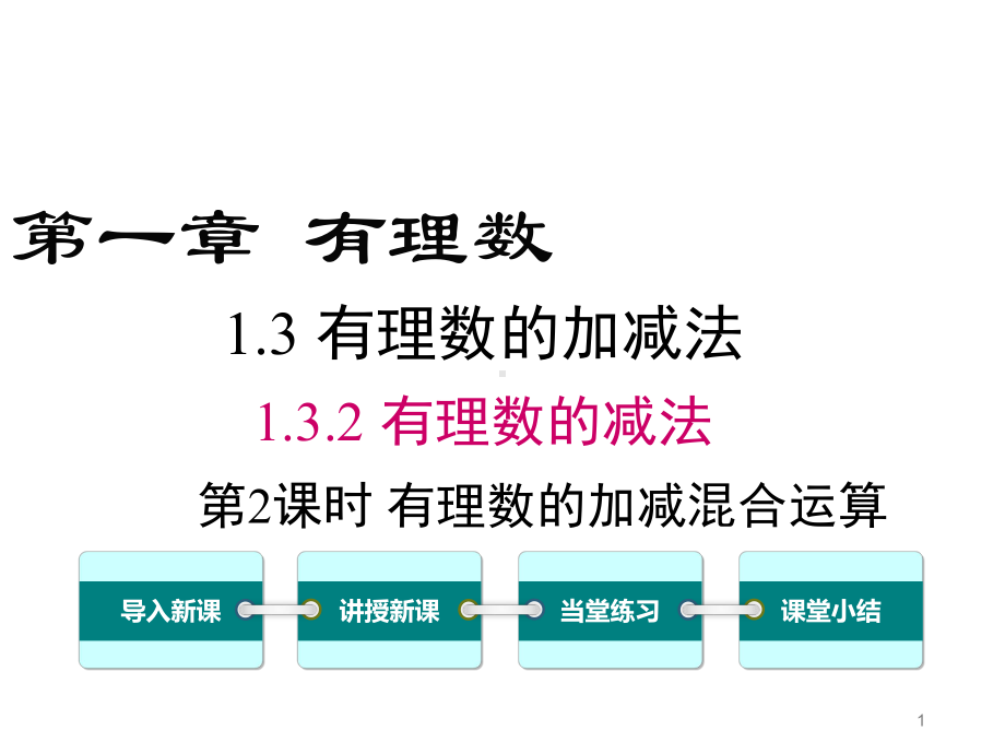 人教版七年级上册数学教学课件132 第2课时 有理数加减混合运算.ppt_第1页