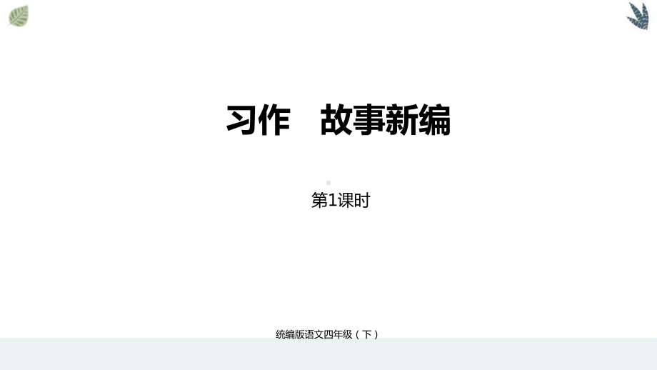 2020统编语文四年级下册：第8单元习作课时1课件.pptx_第2页