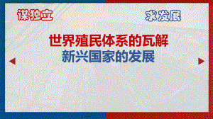 （统编版）高中历史世界殖民体系的瓦解与新兴国家的发展全文课件1.ppt